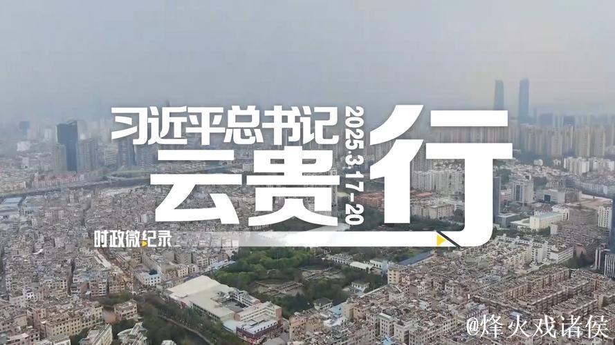 习近平在贵州考察时强调 坚持以高质量发展统揽全局 在中国式现代化进程中展现贵州新风采 习近平在贵州考察时强调 坚持以高质量发展统揽全局 在中国式现代化进程中展现贵州新风采